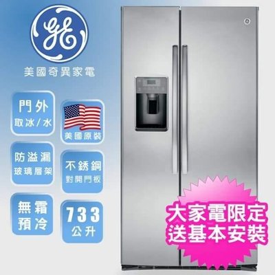 【美國奇異GE】733L 對開門冰箱(不鏽鋼 GSE25HSSS）