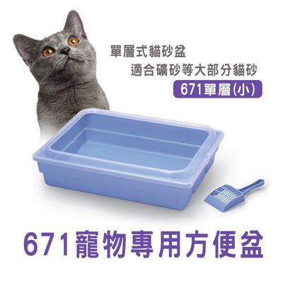 寵物星響道✪ACEPET愛思沛 單層式貓砂盆(671小尺寸) 貓便盆 寵物專用方便盆