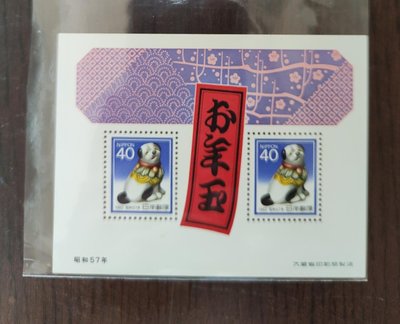 日本郵票 昭和57年 1982 新年郵票 小全張