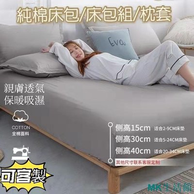 【可客製】床包 床包組 床墊厚2-34cm適用 100%純棉 被套 枕套 單人 雙人 加大 特大床包組 兩用被 素色純棉