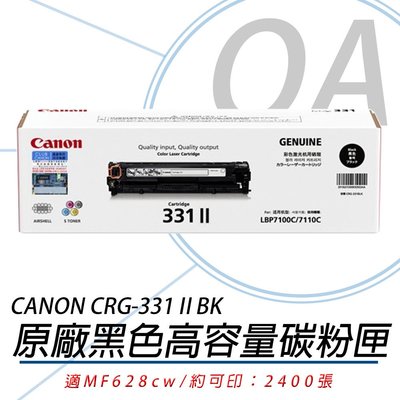 OA小舖 / Canon 佳能 CRG-331 BK II 原廠公司貨 黑色碳粉匣 高容量 適用 MF628cw