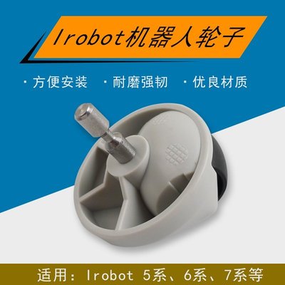 【熱賣下殺】適配iRobot Roomba掃地機器人配件輪子導向輪萬向輪前輪