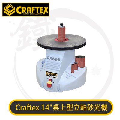 ＊小鐵五金＊Craftex CX508 14"桌上型立軸砂光機 立軸機 棒形砂紙機*