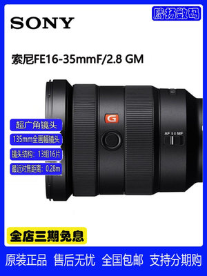全新正品 sony/索尼 FE 16-35mm F2.8 GM 廣角鏡頭（SEL163M）