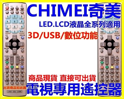CHIMEI奇美 液晶電視遙控 RL-51-55ST RL51-55BT RS49-42TT 51-26NT全通用