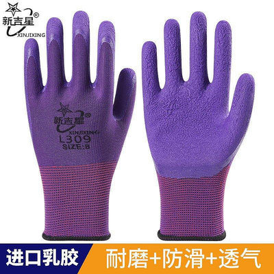 【米顏】新吉星l309紫色舒適柔軟防滑耐磨透氣乳膠發泡勞保防護手套男女薄~特價