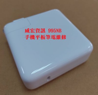 威宏資訊 蘋果筆電維修 APPLE MacBook Air PRO 67W USB-C 電源轉接器 M1 變壓器 充電器