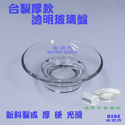 透明玻璃肥皂盤 玻璃肥皂碟 磨砂香皂盤 皂盤架用R508