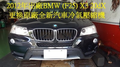 2012年出廠 BMW 汎德總代理 (F25) X3  20dX 更換原廠全新汽車冷氣壓縮機   高雄  蕭先生 下標區
