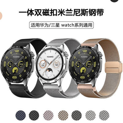 適用華為表帶watch4 pro雙磁扣米蘭尼斯鋼帶 20/22mm三星通用表帶智能手環腕帶 替換腕帶 運動錶帶 腕帶