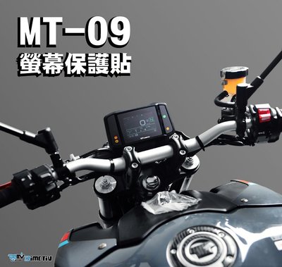 【R.S MOTO】YAMAHA MT-09 MT09 21年新款專用 奈米金剛 儀表膜 儀表貼 DMV