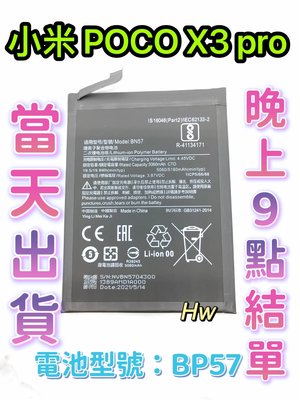 【Hw】Mi 小米 POCO X3 PRO 專用電池 DIY 維修零件 電池BN57小米 紅米