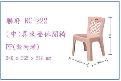 呈議) 聯府 RC222 RC-222 (中)喜來登休閒椅 輕便椅 兒童椅