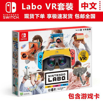 眾誠優品 LABO VR 任天堂SWITCH游戲 NS 套裝 眼鏡  BOBO電玩 中文包郵 YX2512