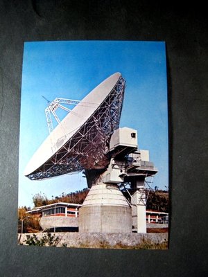 絕版電信局台北衛星通信地面電台100英呎直徑大天線明信片