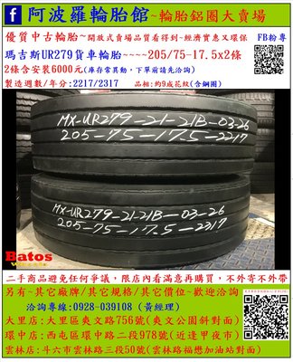 中古/二手輪胎 205/75-17.5 瑪吉斯貨車輪胎 9成新(含鋼圈) 2017年製 另有其它商品 歡迎洽詢