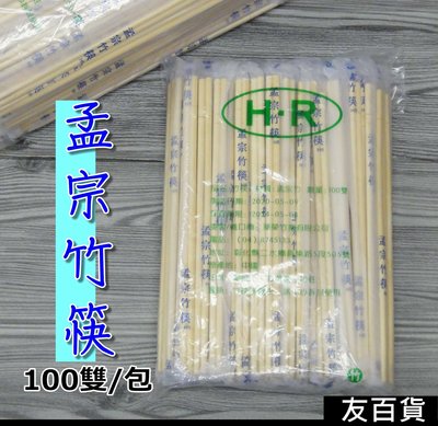 《友百貨》孟宗竹筷(100雙/包) 免洗筷 免洗竹筷 免洗餐具 衛生筷 環保筷 露營餐具