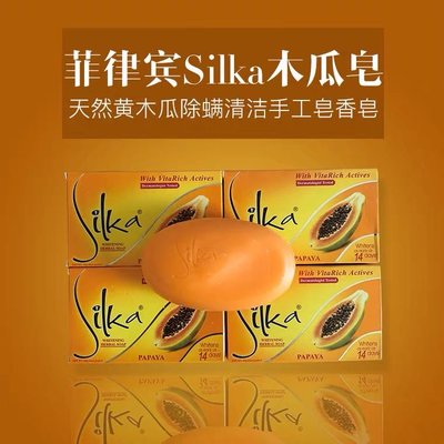菲律賓進口 Available silka papaya soap 亮白補水保濕木瓜天然香皂。135g/1盒。台灣現貨。