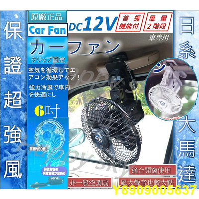 保證正品 暢銷日本 6吋 12v 夾式 汽車電風扇 車用風扇 汽車風扇 車用電風扇 汽車電風扇 車載 電風扇