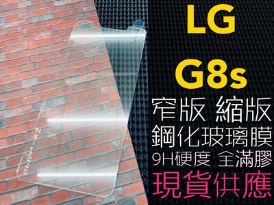 ⓢ手機倉庫ⓢ 現貨 ( G8S ) LG ( 窄版 ) 鋼化玻璃膜 保護貼 強化膜 透明 亮面 防爆 防刮 抗污