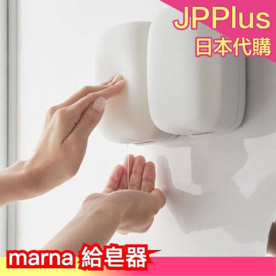 日本 marna 給皂器 W658 按壓式 浴室 洗手乳 洗髮乳 沐浴乳 磁吸式 居家 可拆洗