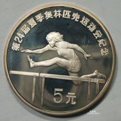 『紫雲軒』 中國1988年5元  第24屆夏季奧運會紀念  大銀幣 （跨欄） Hhw1060
