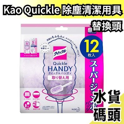 【紫色替換頭】日本製 Kao Quickle 清潔用具 伸縮除塵棒 除塵撢 除塵毯 黑色 紫色 手持除塵 補充包雞毛撢子