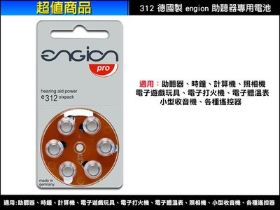 【三重旭盛商舖】(含稅開發票) engion 312 同e312/ZA312/A312/PR41 助聽器專用電池1入