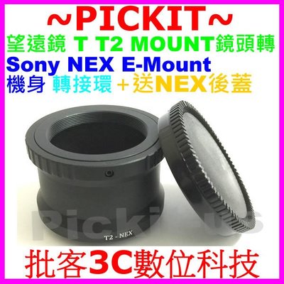 T2-MOUNT T-mount望遠鏡頭轉Sony NEX E-MOUNT卡口機身轉接環後蓋42mm x 0.75螺絲口