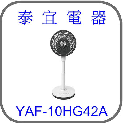 【泰宜電器】YAMADA 山田家電 YAF-10HG42A 10吋循環扇 【全方位3D大廣角循環送風】