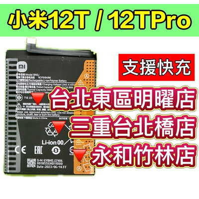 小米 12T 小米 12T PRO 電池 BN5J 小米12TPRO 電池 電池維修 電池更換 換電池