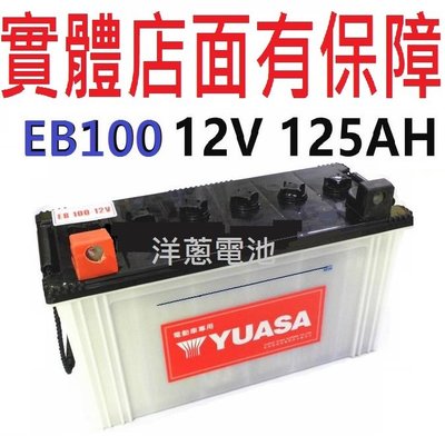 湯淺 YUASA EB100 125AH EB-100 深循環電池 電動車 高空作業車 電動洗地車 太陽能另售EB105