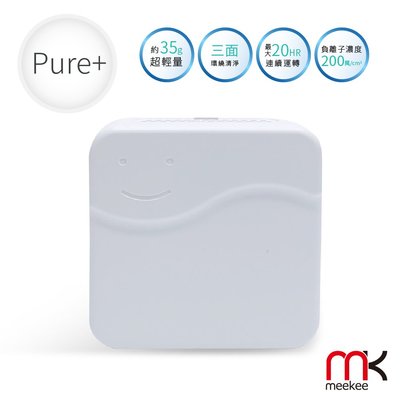 75海 meekee 隨身負離子空氣清淨機-Pure+純淨精靈