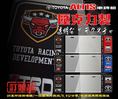 『壓克力製』TOYOTA豐田ALTIS 11代/11.5代壓克力車牌框 牌照框 車牌飾板