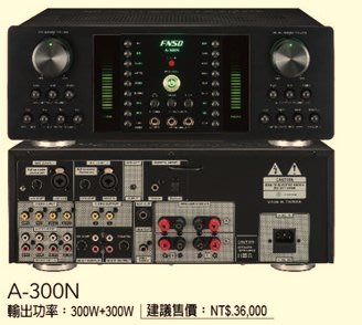 華城 FNSD  A-300N大功率大電流 數位迴音/殘響效果綜合擴大機最新上市買就送??麥克風
