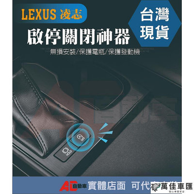 ⏳現貨⏳ LEXUS 凌志 怠速熄火 啟停關閉器 IS ES LS GS NX RX LX Lexus 雷克薩斯 汽車配件 汽車改裝 汽車用品-萬佳車匯