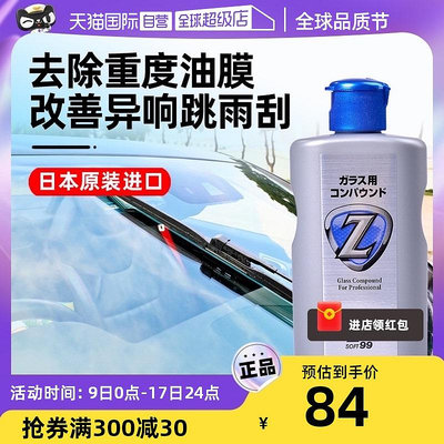 【自營】SOFT99玻璃油膜去除劑汽車玻璃清潔劑強力去污垢清洗劑-泡芙吃奶油