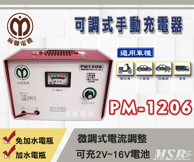 【茂勝電池】麻聯 PM-1206 12V/6A 可調式手動充電器 汽機車 貨車 保養廠 專用充電器
