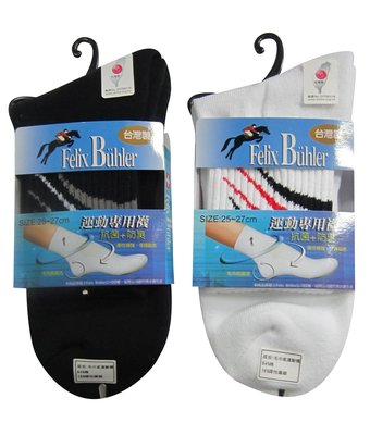 夏林高爾夫球桿~瑞士知名品牌Felix Buhler高爾夫球襪棉襪(腳趾腳跟彈性加強型)斜紋毛巾底運動襪