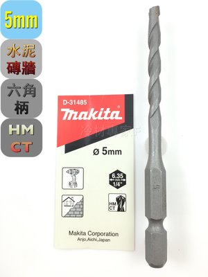 《日本牧田makita水泥鑽頭 5*90mm D-31485》六角柄 快速接頭 磚牆 鑽尾 充電 氣冷凍空調專業工具