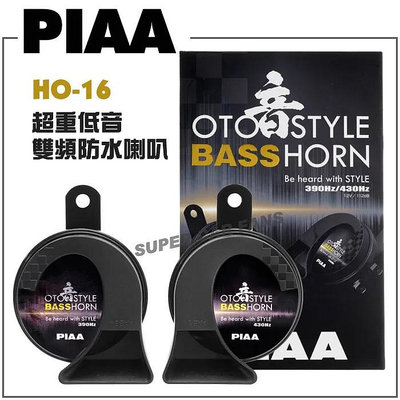 PIAA HO-16 超重低音標準雙頻防水喇叭 390/430Hz 112dB(雙端子) 汽車喇叭 警示