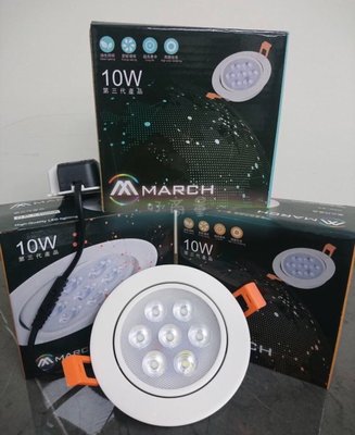 新莊好商量~MARCH LED 10W 崁燈 新款第三代 AR111 重點投射燈 白光/黃光 可搭崁燈軌道燈使用