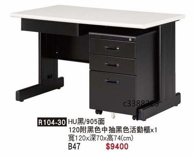 頂上[全新}HU120黑腳905色面辦公桌(R104-30)4尺電腦桌附活動櫃及中抽~~2022