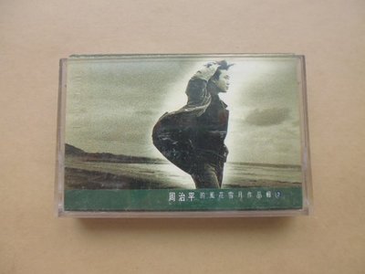 明星錄*1992年周治平-周治平的風花雪月作品輯.二手卡帶(s682)