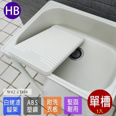 塑鋼水槽 洗衣槽 水槽 洗手台 流理台 洗碗槽 流理臺 ABS中型洗衣槽 1入 台灣製造 Adib 03WH