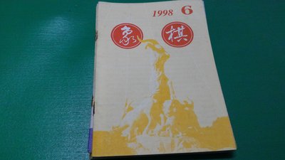 大熊舊書坊- 簡體字 象棋月刊 1998年 第6期 廣東人民出版社-品63