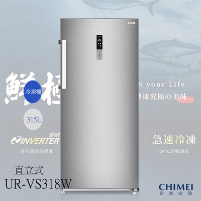 《和棋精選》《歡迎分期》CHIMEI奇美315L變頻直立式無霜冷凍櫃UR-VS318W