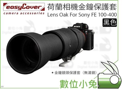 數位小兔【easyCover For Sony FE 100-400 黑色 金鐘套】SONY 鏡頭 保護套 炮衣 防撞