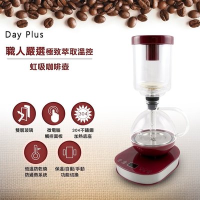✿特惠價✿勳風 Day plus 智能恆溫 虹吸式咖啡機/微電腦 咖啡壼 HF-J85