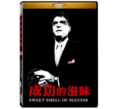 合友唱片 面交 自取 成功的滋味 DVD Sweet Smell of Success